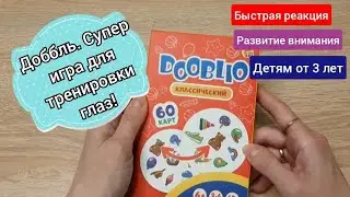 Игра Доббль для малышей 3+. Как играть👍 Скорость реакции, внимание- супер!