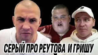 СЕРЫЙ РАССУЖДАЕТ ПРО ГРИШУ И ВИТАЛИЯ РЕУТОВА / ХОЧУ ПОЖРАТЬ ТВ / КТО ПО ЖИЗНИ