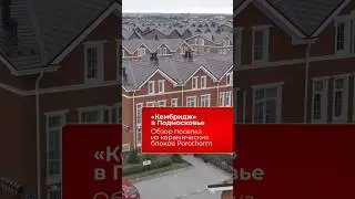 Коттеджный поселок  «Кембридж» в стиле старой Англии 