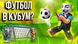 ФУТБОЛ В КУБУМ? СЕРИЯ ПЕНАЛЬТИ! (FEAT. NEKOME) FOOTBALL IN KUBOOM? PENALTY SHOOTOUT! #kuboom #кубум