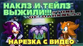 Нарезка видео Вецназака про Sonic.exe The Stone of Darkness