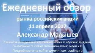 Ежедневный обзор рынка российских акций на 11 апреля 2017г.