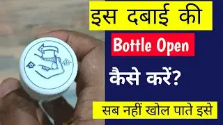 Dawai ki bottle kaise khole