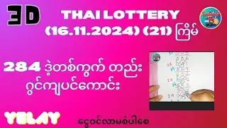 # (21)ကြိမ် 284  R စရာမလို့ လုံးဝဒဲ့ တစ်ကွက်ကောင်း 3D (16.11.2024)
