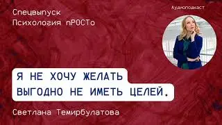 Я не хочу желать Выгодно не иметь целей