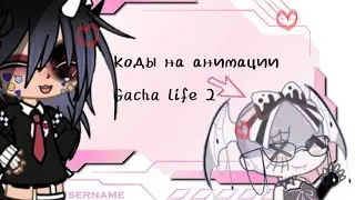 Коды на анимации Gacha life 2 #rivers #gachanox #asset