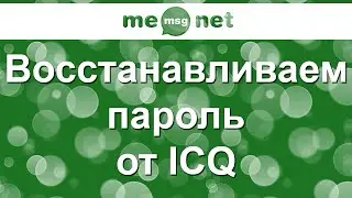 Восстанавливаем пароль от ICQ (question & answer) (iicq.ru)