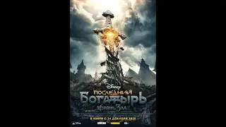 ПОСЛЕДНИЙ БОГАТЫРЬ 2020 /Тизер- трейлер