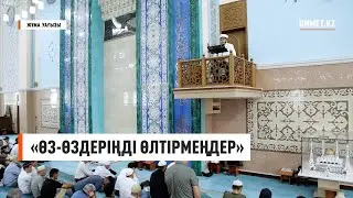 «ӨЗ ӨЗДЕРІҢДІ ӨЛТІРМЕҢДЕР» | Ұстаз Нуриддин Абдусаматұлы | Жұма уағызы