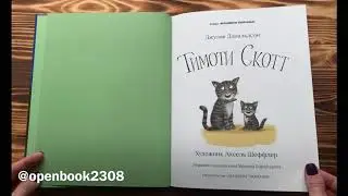 Тимоти Скотт | Дональдсон Джулия | 3+ #тимотискотт #openbook2308 #дональдсонджулия #книги