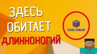 Длинноногий напал на меня в Alpha 1.0.3_02 | Minecraft Мистика