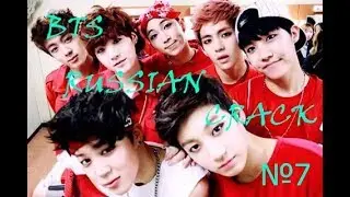 BTS RUSSIAN CRACK №7 | Спящие красавицы