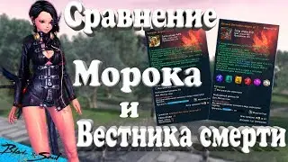 Сравнение Морока и Вестника смерти (Bns) (Руофф)