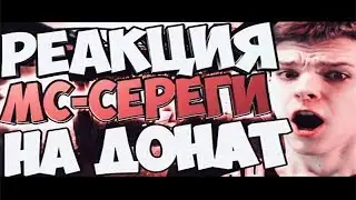WARFACE | РЕАКЦИЯ МС-СЕРЕГИ НА ДОНАТ | Жёсткая реакция |