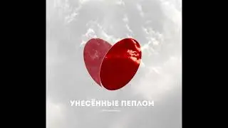 Mirumirall - Унесённые пеплом (Amatory Cover)