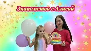 Знакомство с Алисой