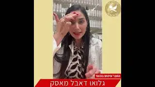 גלואו דאבל מאסק  - הסבר לשימוש במוצר