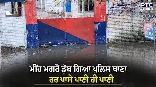 Bathinda News :ਮੀਂਹ ਮਗਰੋਂ ਡੁੱਬ ਗਿਆ ਪੁਲਿਸ ਥਾਣਾ, DC ਤੇ SSP ਦੀ ਕੋਠੀ 'ਚ ਵੀ ਵੜ ਗਿਆ ਪਾਣੀ