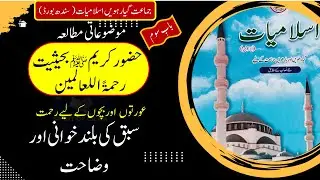 Class 11 Islamiyat | Sindh Board | حضور کریم ﷺ بحیثیت رحمۃ اللعالمین | Sindh Board