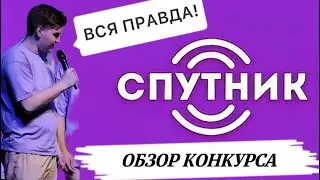 ОБЗОР КОНКУРСА 