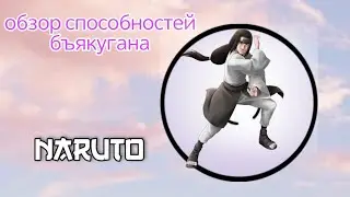 Обзор Бьякугана и Тенсейгана Rimworld World Of Naruto