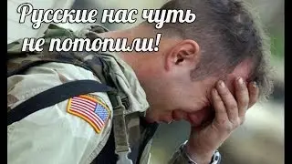 Исповедь американского моряка о том как русские потопили авианосец ( условно)