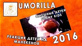 Umorilla: Смешные детки, реакция детей на манекенов))) Funny kids, kids reaction to the dummies