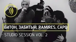 Studio Session vol.2 (Битон x Забитый x Ramires x Capo)