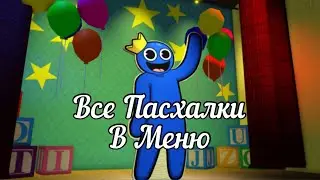 Все Пасхалки В Меню Rainbow Friends