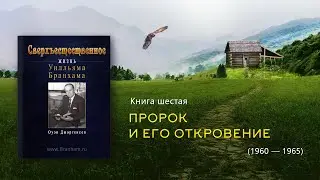 СВЕРХЪЕСТЕСТВЕННОЕ | Книга шестая, Часть 2 - Жизнь Уилльяма Бранхама (аудиокнига)