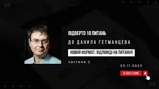 10 питань до Данила Гетманцева. 2 частина. 25.11.2023