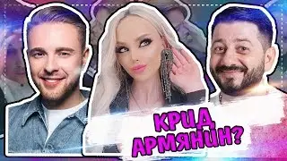 РУССКИЕ УГАДЫВАЮТ ИЗВЕСТНЫХ АРМЯН 3