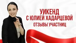 Уикенд с расстановщиком Юлией Хадарцевой в Подмосковье 2024. Отзывы участниц.