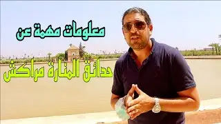 معلومات مهمة عن حدائق المنارة مراكش🍀🌴