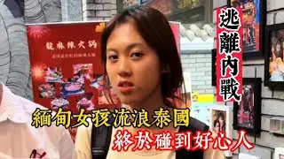 21歲緬甸女孩，為逃避緬甸內戰，在泰國街頭流浪，數日後，遇到好心人，幫她找工作，解決食宿，和聯繫在緬甸的父母