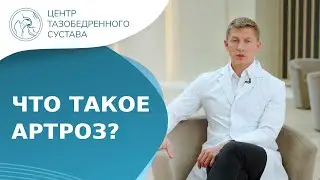 🦵 Артроз тазобедренного сустава - что это такое, и как он проявляется? Что такое артроз. 18+