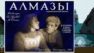 Алмазы (1947)