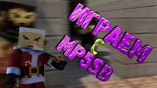 BLOCKADE|ИГРАЕМ С МP5SD