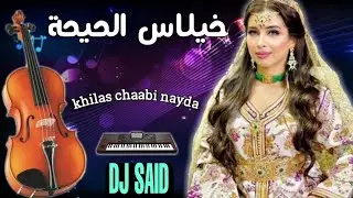 خلاس شعبي khilas cha3bi chakhd nayda rekza o nachat