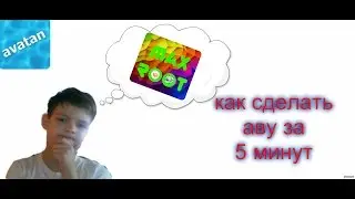 как сделать клёвую аватарку без программ?