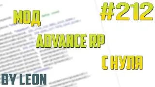 Мод Advance RP с нуля #212 | Урок по созданию сервера SAMP [PAWNO]