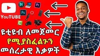 🔴ዩቲዩብ ቻናል መክፈት ከመጀመራችን በፊት ሊኖሩን የሚገቡ እቃዎች/ Tools we need before starting a YouTube channel in 2023🔴