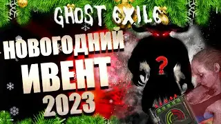 ОБНОВЛЕНИЕ - НОВОГОДНИЙ ИВЕНТ + РАССЛЕДУЕМ ДЕЛО / ГОСТ ЭКСАЙЛ Дуо Опытный Дело №3 / GHOST EXILE