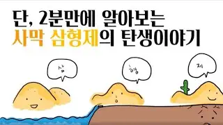 단 2분만에 알아보는 사막 삼형제의 탄생이야기 (feat. 사막의 형성원인)