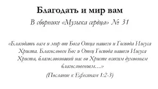 Благодать и мир вам – для общинного пения