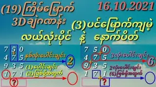 16-10-2021 (19)ကြိမ်မြောက် 3Dချဲဂဏန်း (3)ပင်မြောက်ကျမဲ့ လယ်ထိုင် /‌ နောက်ပိတ် အတွဲ