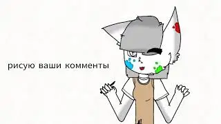 Рисую ваши каменты