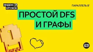 Занятие 5. Простой DFS и графы