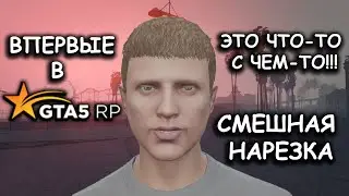 ВПЕРВЫЕ В GTA5 RP! - СМЕШНАЯ НАРЕЗКА | GTA5 RP: Rage Multiplayer