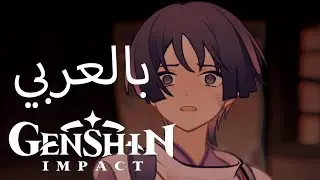 Scaramouche Backstory  | قصة سكاراموش مترجمة للعربي